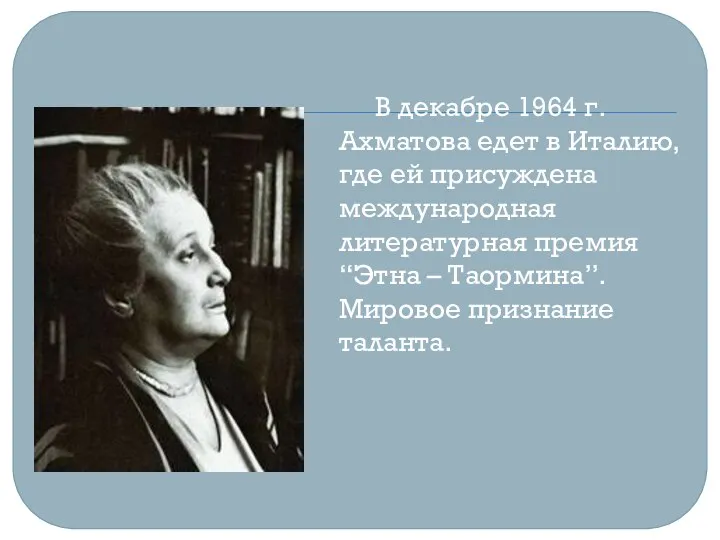 В декабре 1964 г. Ахматова едет в Италию, где ей присуждена