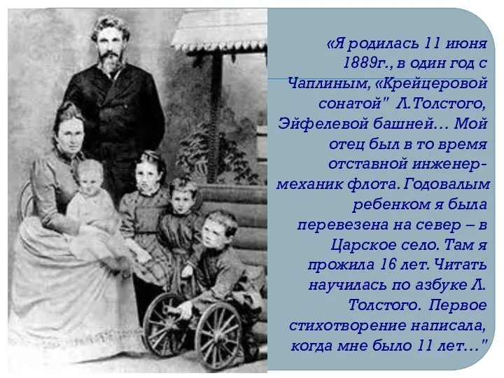 «Я родилась 11 июня 1889г., в один год с Чаплиным, «Крейцеровой