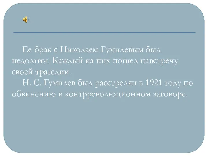 Ее брак с Николаем Гумилевым был недолгим. Каждый из них пошел