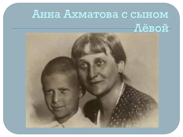 Анна Ахматова с сыном Лёвой