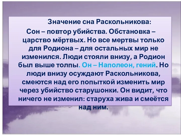 Значение сна Раскольникова: Сон – повтор убийства. Обстановка – царство мёртвых.