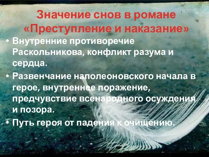 Значение снов в романе «Преступление и наказание» Внутренние противоречие Раскольникова, конфликт