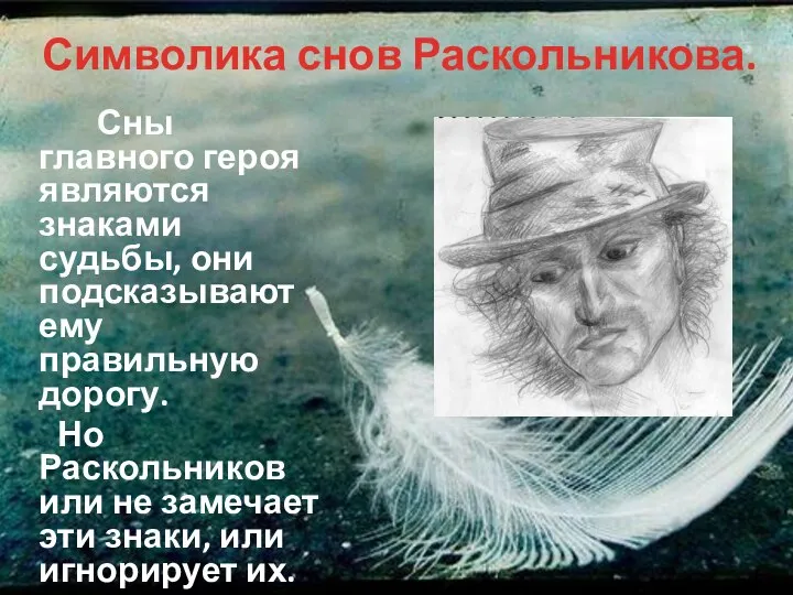 Символика снов Раскольникова. Сны главного героя являются знаками судьбы, они подсказывают