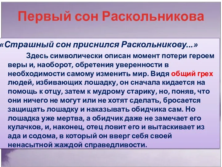 Первый сон Раскольникова «Страшный сон приснился Раскольникову...» Здесь символически описан момент