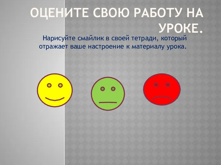 Оцените свою работу на уроке. Нарисуйте смайлик в своей тетради, который