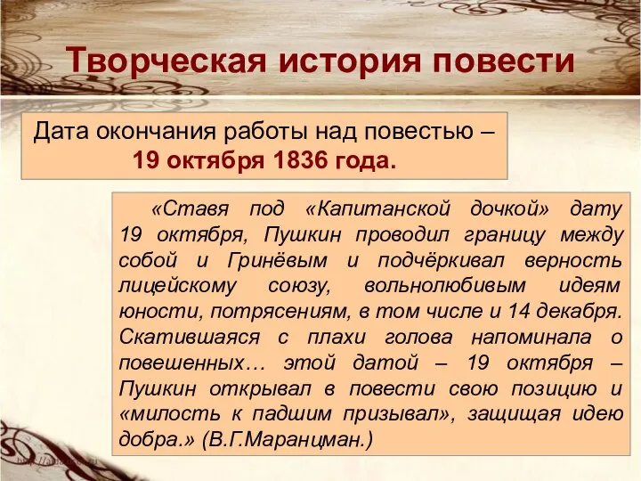 Творческая история повести Дата окончания работы над повестью – 19 октября