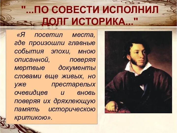 "...ПО СОВЕСТИ ИСПОЛНИЛ ДОЛГ ИСТОРИКА..." «Я посетил места, где произошли главные