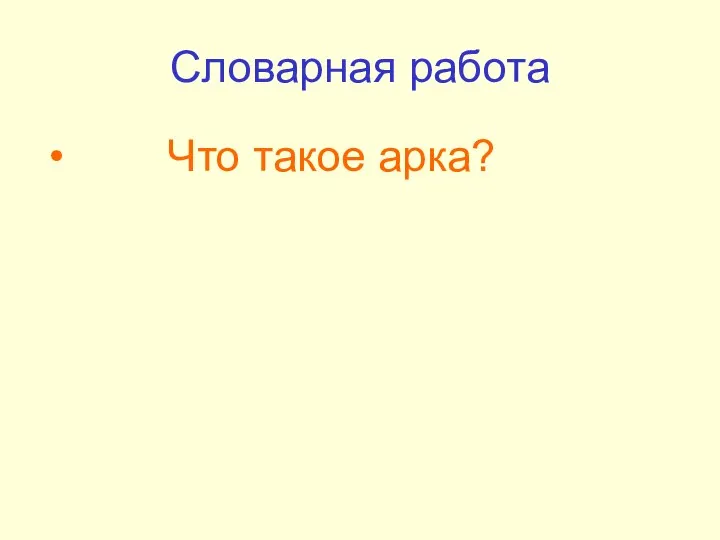 Словарная работа Что такое арка?