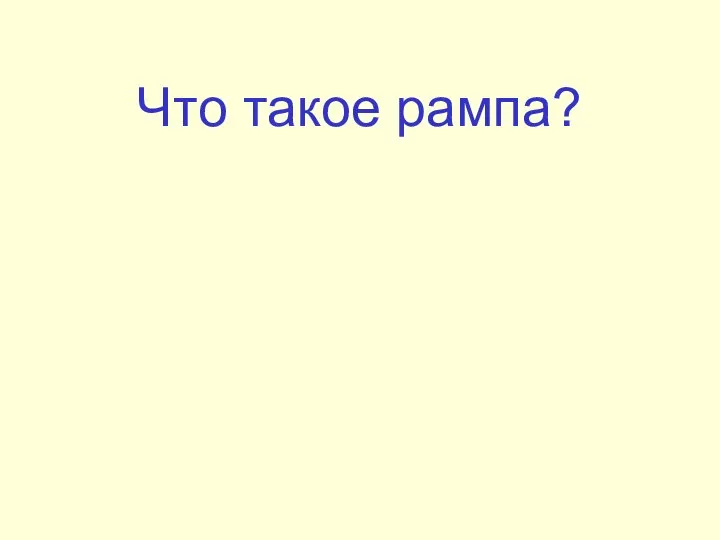 Что такое рампа?