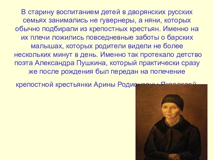 В старину воспитанием детей в дворянских русских семьях занимались не гувернеры,