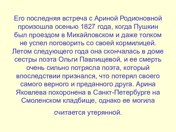 Его последняя встреча с Ариной Родионовной произошла осенью 1827 года, когда