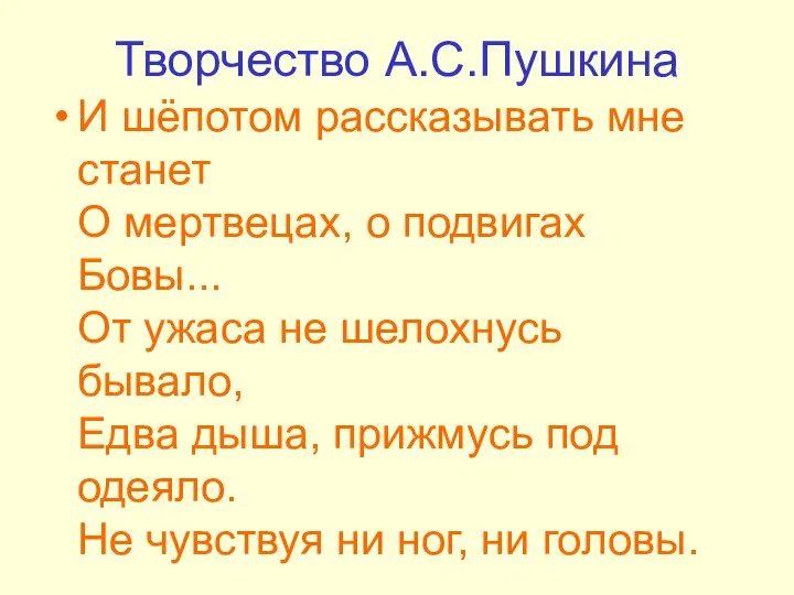 Творчество А.С.Пушкина И шёпотом рассказывать мне станет О мертвецах, о подвигах