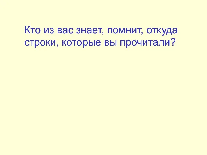 Кто из вас знает, помнит, откуда строки, которые вы прочитали?