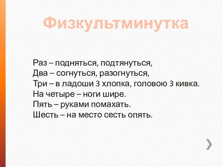 Раз – подняться, подтянуться, Два – согнуться, разогнуться, Три – в