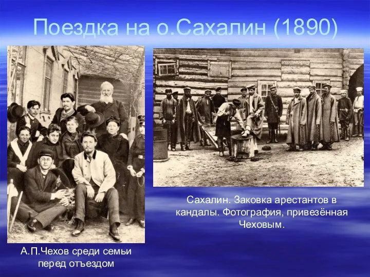 Поездка на о.Сахалин (1890) А.П.Чехов среди семьи перед отъездом Сахалин. Заковка