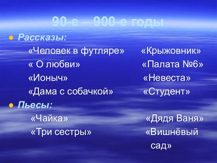 90-е – 900-е годы Рассказы: «Человек в футляре» «Крыжовник» « О