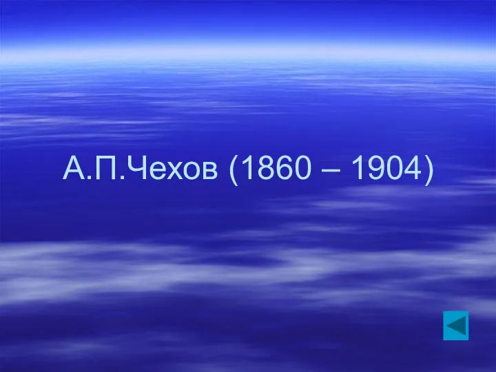 А.П.Чехов (1860 – 1904)