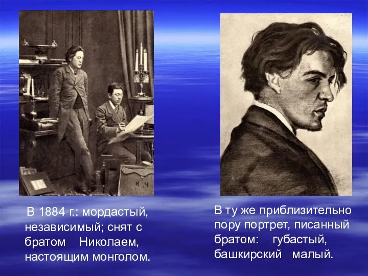 В 1884 г.: мордастый, независимый; снят с братом Николаем, настоящим монголом.