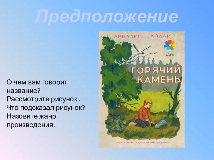 Предположение О чем вам говорит название? Рассмотрите рисунок . Что подсказал рисунок? Назовите жанр произведения.