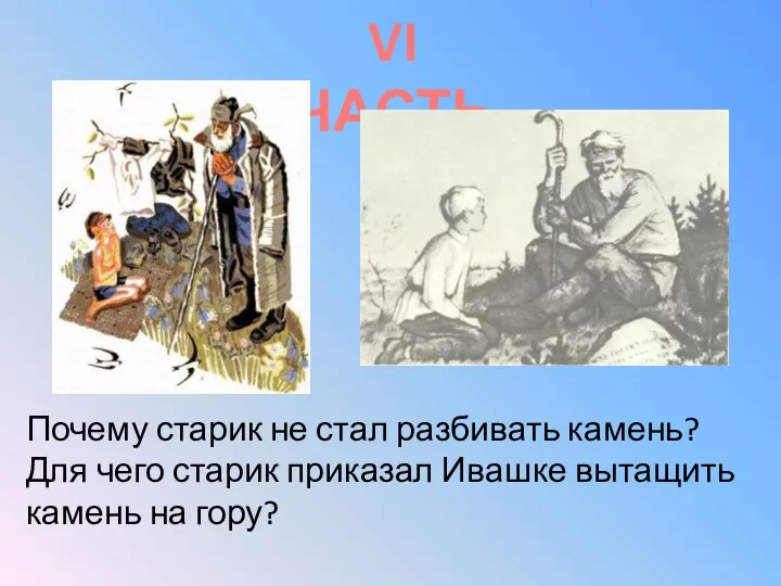 VI ЧАСТЬ Почему старик не стал разбивать камень? Для чего старик