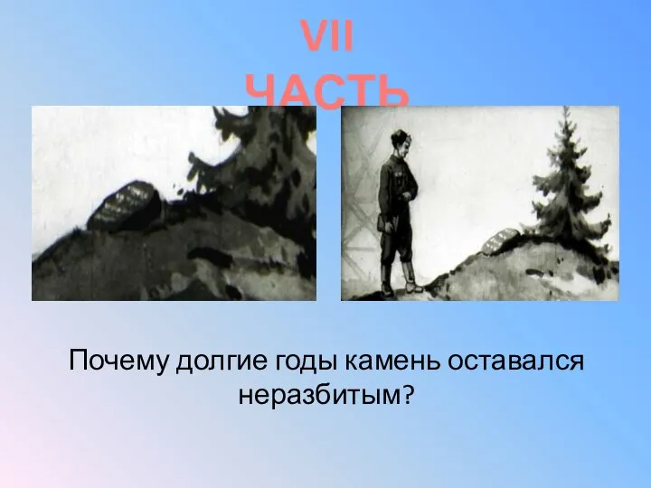 VII ЧАСТЬ Почему долгие годы камень оставался неразбитым?