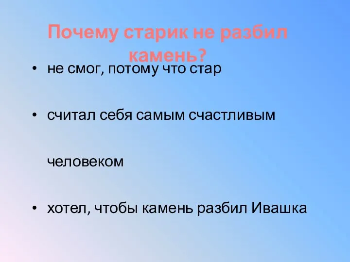 не смог, потому что стар считал себя самым счастливым человеком хотел,