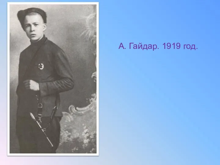 А. Гайдар. 1919 год.