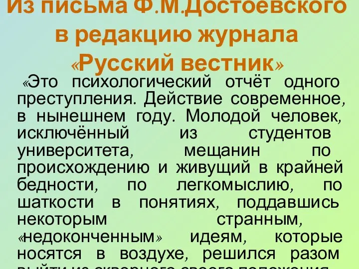 Из письма Ф.М.Достоевского в редакцию журнала «Русский вестник» «Это психологический отчёт