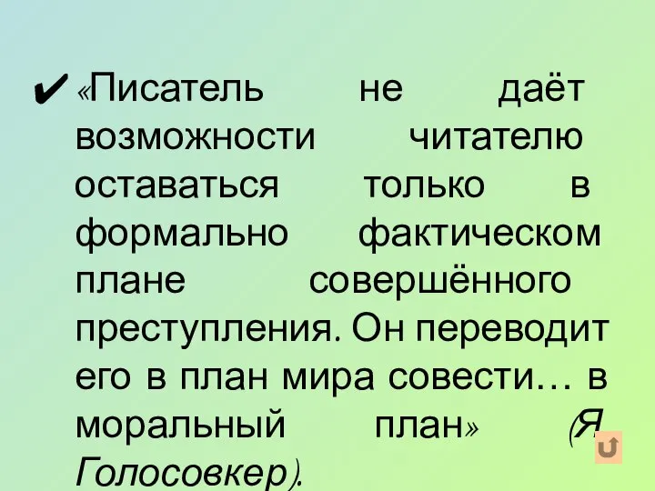 «Писатель не даёт возможности читателю оставаться только в формально фактическом плане