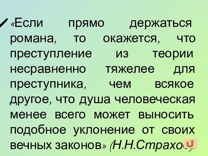 «Если прямо держаться романа, то окажется, что преступление из теории несравненно