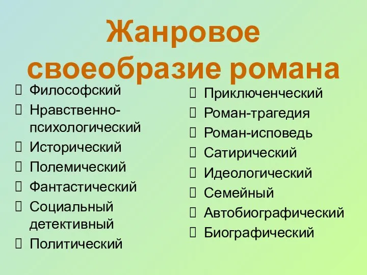 Жанровое своеобразие романа Философский Нравственно-психологический Исторический Полемический Фантастический Социальный детективный Политический