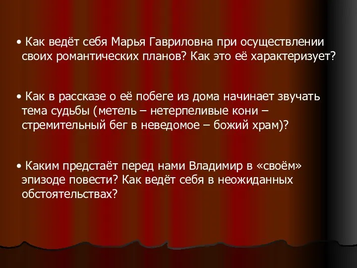 Как ведёт себя Марья Гавриловна при осуществлении своих романтических планов? Как