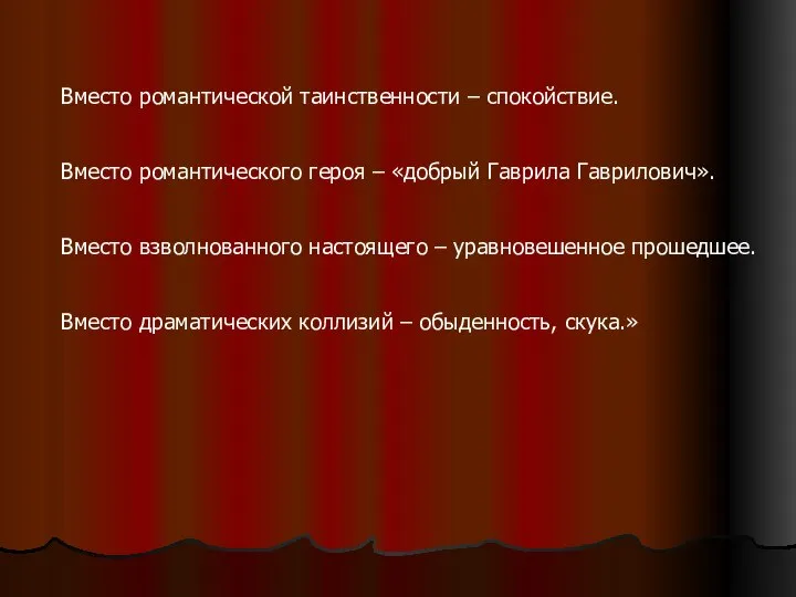 Вместо романтической таинственности – спокойствие. Вместо романтического героя – «добрый Гаврила