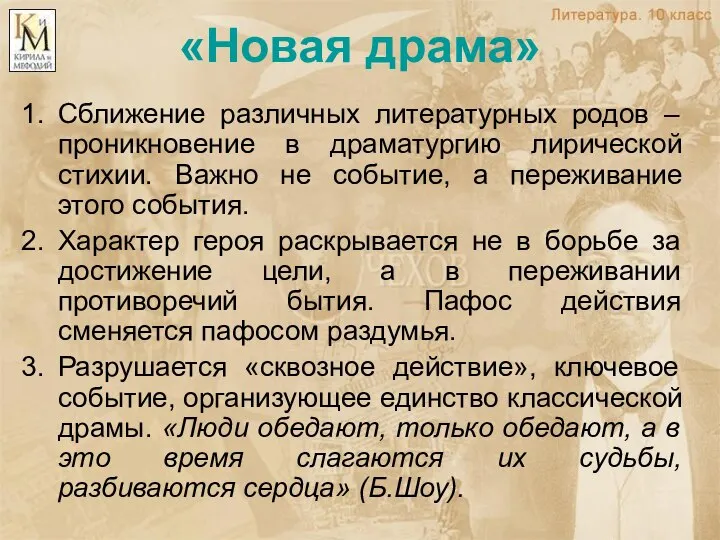 «Новая драма» Сближение различных литературных родов – проникновение в драматургию лирической