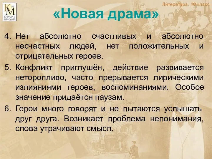 «Новая драма» Нет абсолютно счастливых и абсолютно несчастных людей, нет положительных