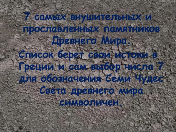 7 самых внушительных и прославленных памятников Древнего Мира. Список берет свои