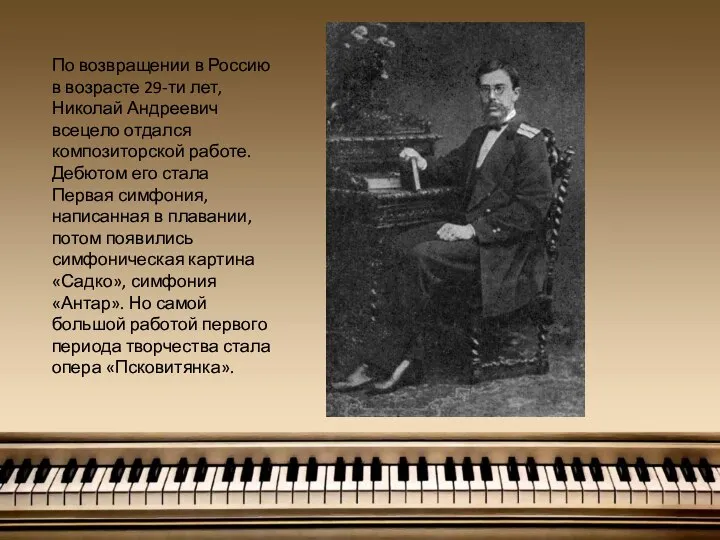 По возвращении в Россию в возрасте 29-ти лет, Николай Андреевич всецело