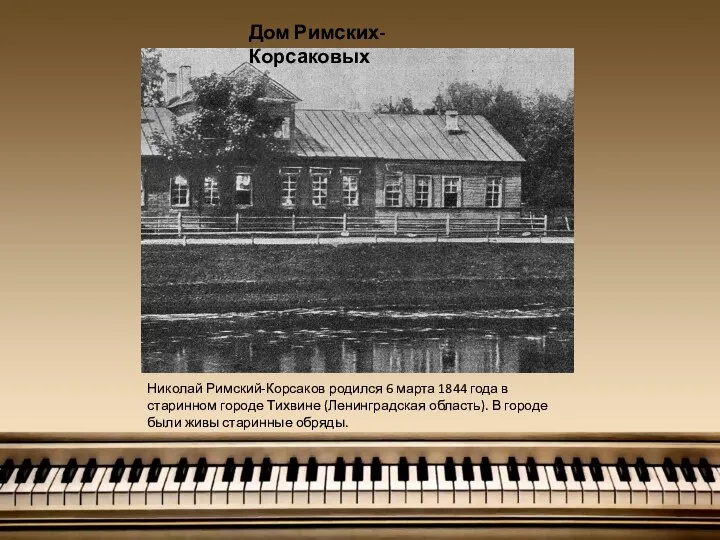 Николай Римский-Корсаков родился 6 марта 1844 года в старинном городе Тихвине