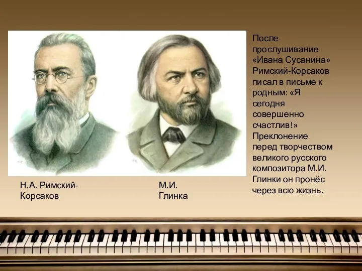 Н.А. Римский-Корсаков М.И. Глинка После прослушивание «Ивана Сусанина» Римский-Корсаков писал в