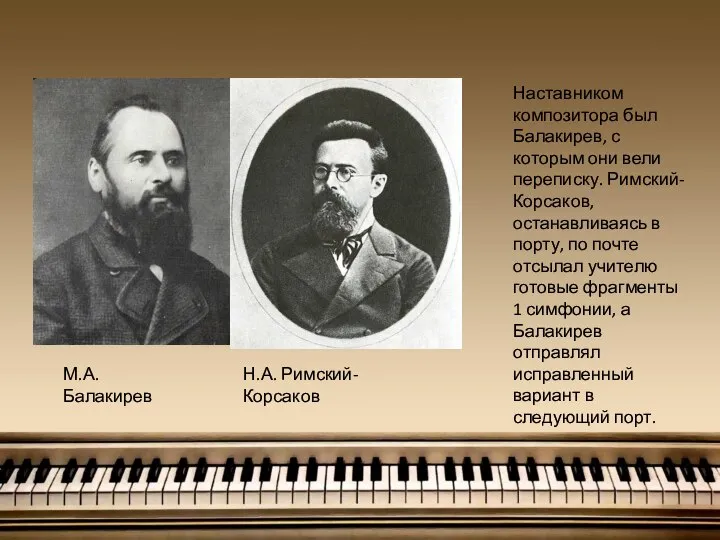 М.А. Балакирев Н.А. Римский-Корсаков Наставником композитора был Балакирев, с которым они