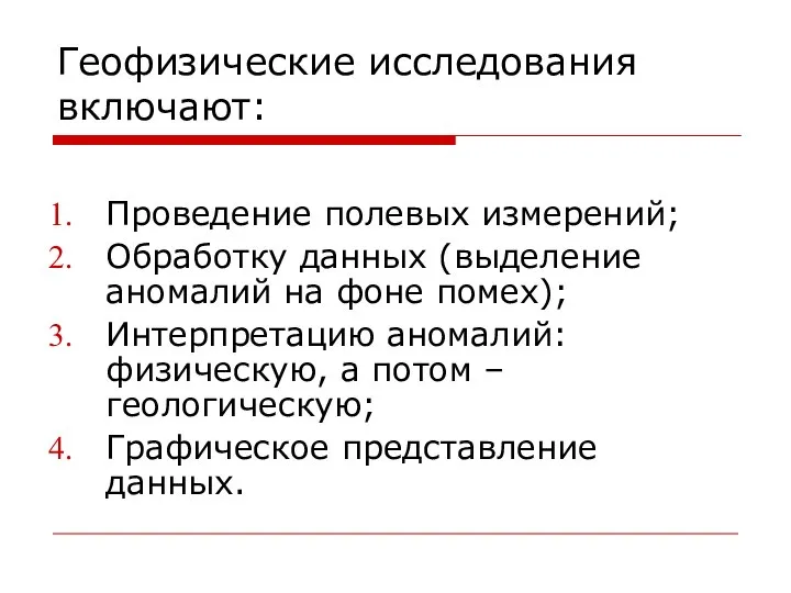 Геофизические исследования включают: Проведение полевых измерений; Обработку данных (выделение аномалий на