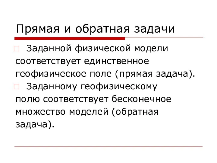 Прямая и обратная задачи Заданной физической модели соответствует единственное геофизическое поле