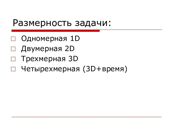 Размерность задачи: Одномерная 1D Двумерная 2D Трехмерная 3D Четырехмерная (3D+время)