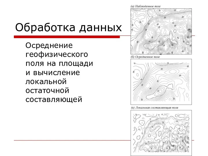 Обработка данных Осреднение геофизического поля на площади и вычисление локальной остаточной составляющей