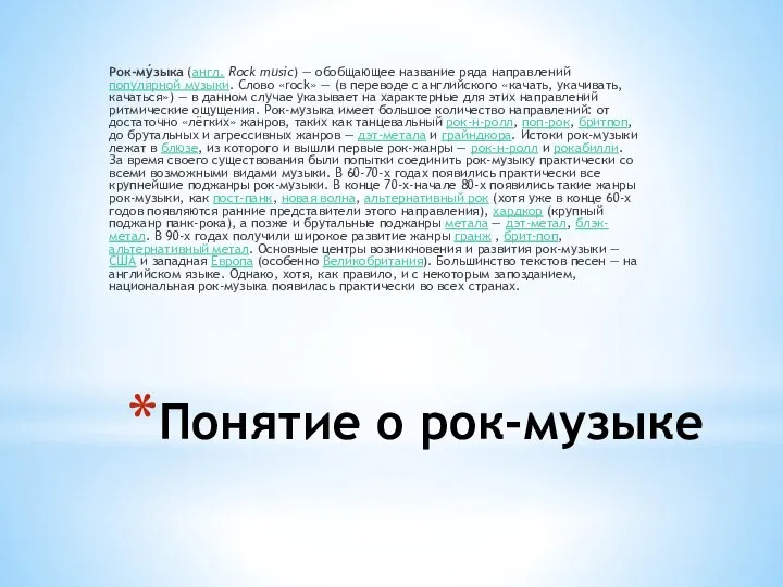 Понятие о рок-музыке Рок-му́зыка (англ. Rock music) — обобщающее название ряда