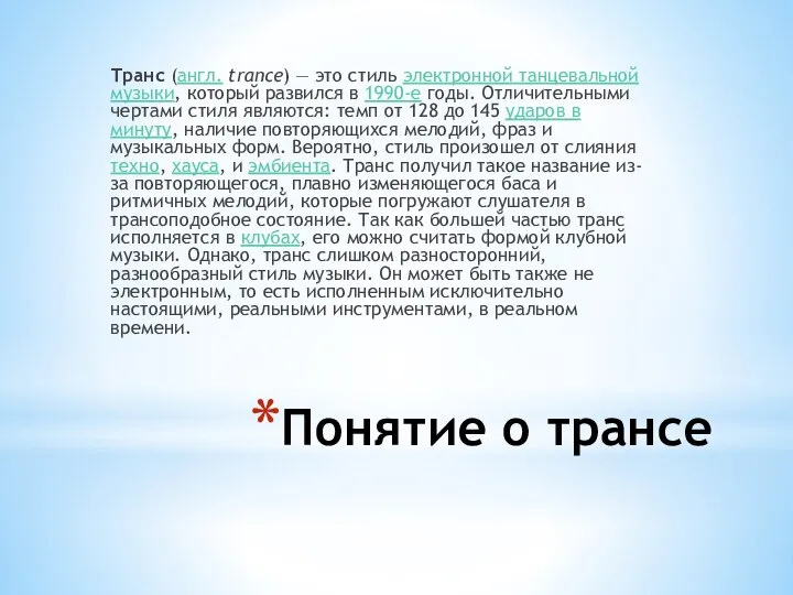 Понятие о трансе Транс (англ. trance) — это стиль электронной танцевальной