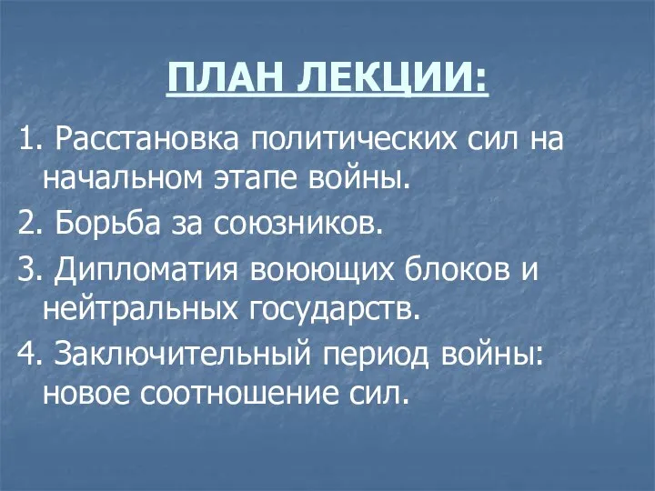 ПЛАН ЛЕКЦИИ: 1. Расстановка политических сил на начальном этапе войны. 2.