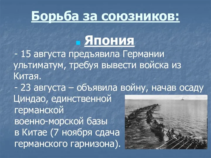 Борьба за союзников: Япония - 15 августа предъявила Германии ультиматум, требуя