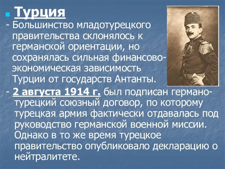 Турция - Большинство младотурецкого правительства склонялось к германской ориентации, но сохранялась