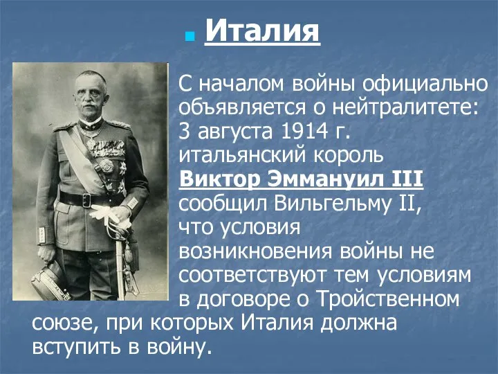 Италия С началом войны официально объявляется о нейтралитете: 3 августа 1914